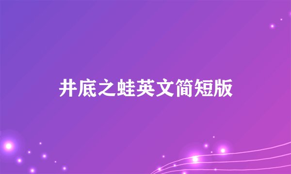 井底之蛙英文简短版