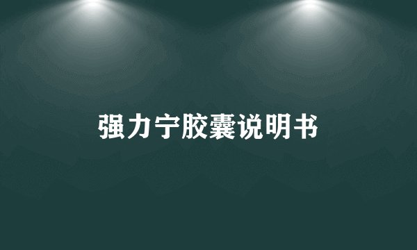 强力宁胶囊说明书