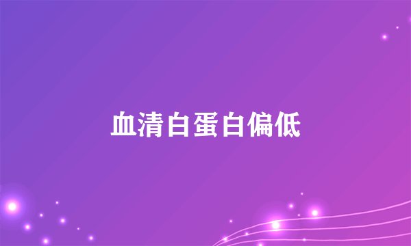 血清白蛋白偏低