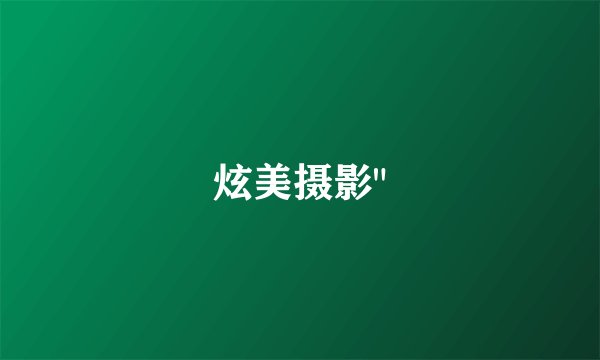 炫美摄影