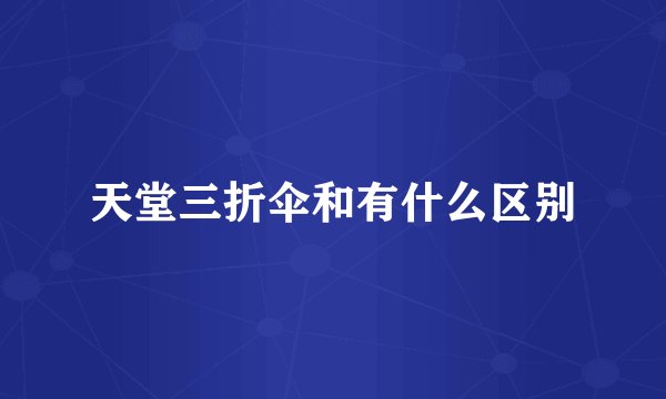 天堂三折伞和有什么区别