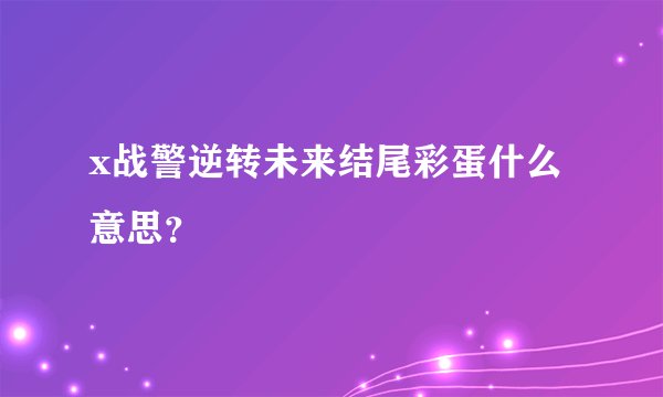 x战警逆转未来结尾彩蛋什么意思？