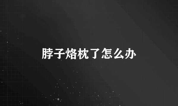 脖子烙枕了怎么办