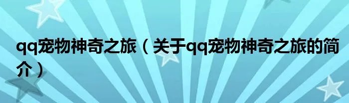 qq宠物神奇之旅（关于qq宠物神奇之旅的简介）