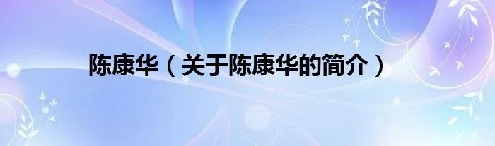 陈康华（关于陈康华的简介）