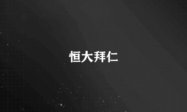 恒大拜仁