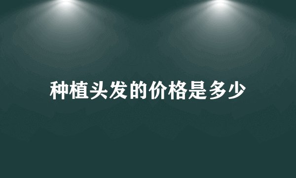 种植头发的价格是多少
