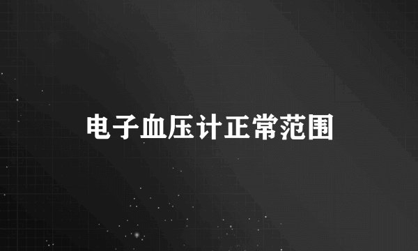 电子血压计正常范围