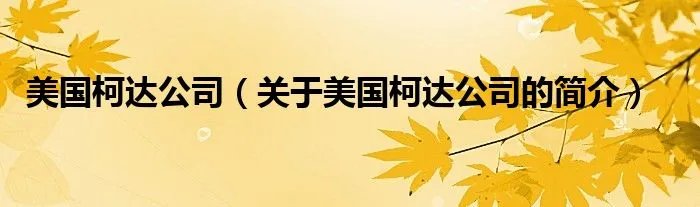 美国柯达公司（关于美国柯达公司的简介）
