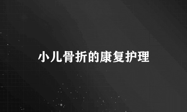 小儿骨折的康复护理