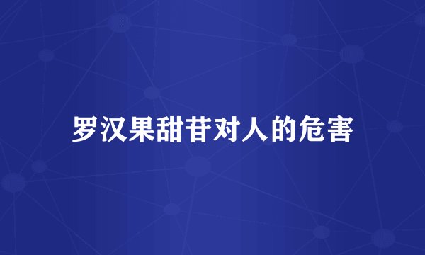 罗汉果甜苷对人的危害