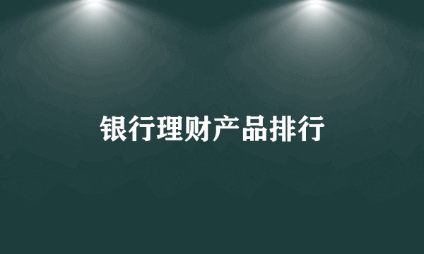 银行理财产品排行