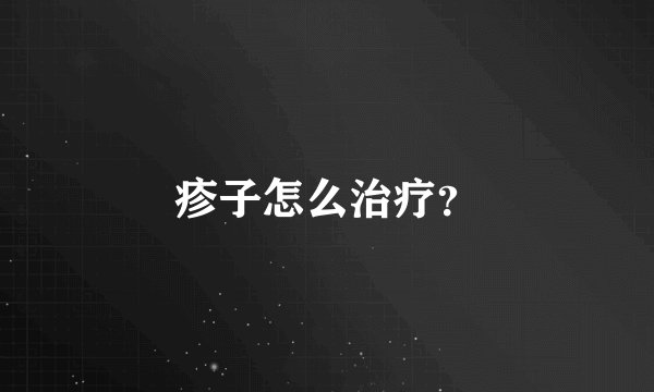 疹子怎么治疗？