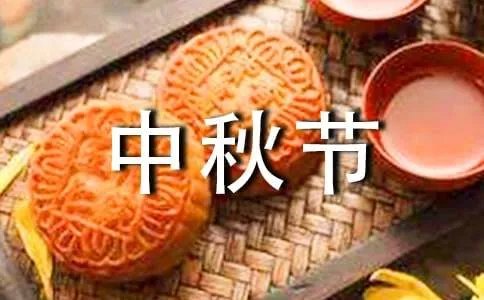 中秋节想念亲人作文
