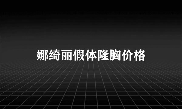娜绮丽假体隆胸价格