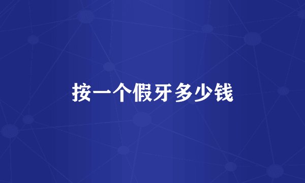 按一个假牙多少钱