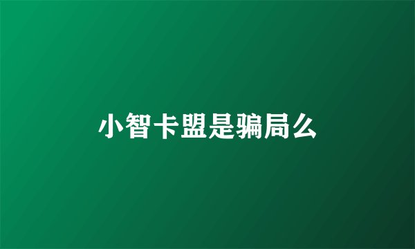 小智卡盟是骗局么