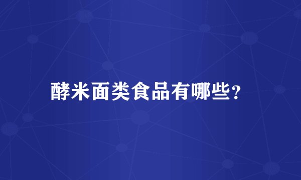 酵米面类食品有哪些？