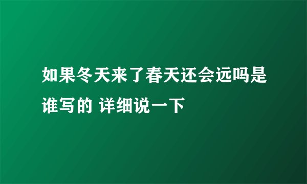 如果冬天来了春天还会远吗是谁写的 详细说一下