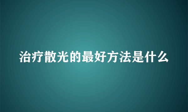 治疗散光的最好方法是什么