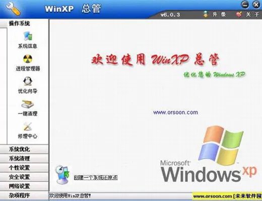 winxp总管