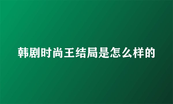 韩剧时尚王结局是怎么样的