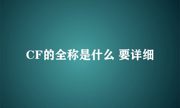 CF的全称是什么 要详细