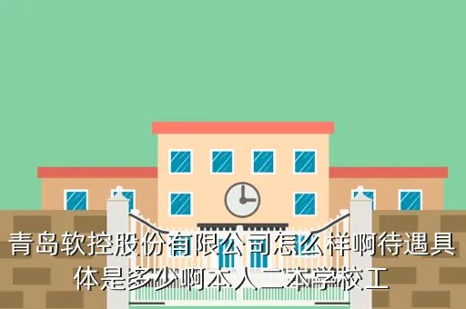 青岛软控集团,青岛软控 怎么样