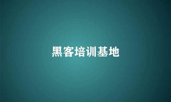 黑客培训基地