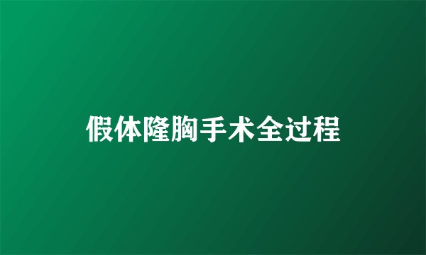 假体隆胸手术全过程