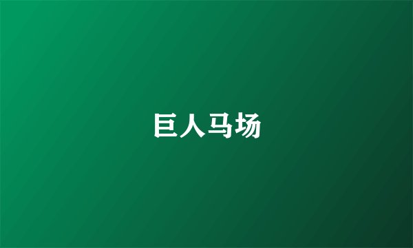 巨人马场