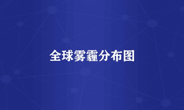 全球雾霾分布图