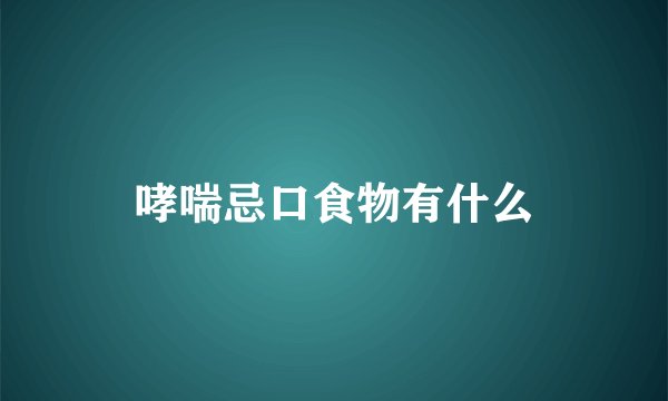 哮喘忌口食物有什么