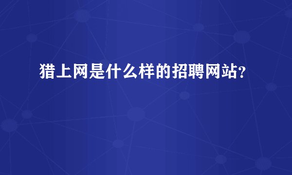 猎上网是什么样的招聘网站？