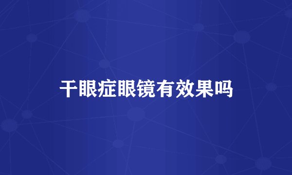 干眼症眼镜有效果吗