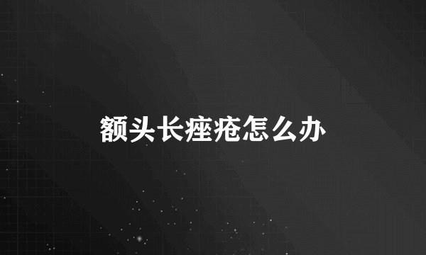 额头长痤疮怎么办