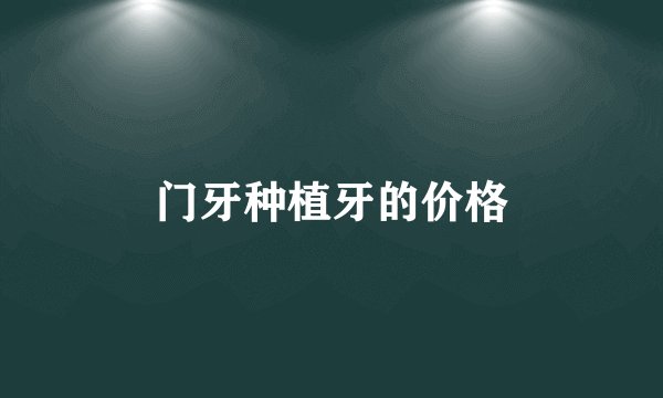 门牙种植牙的价格