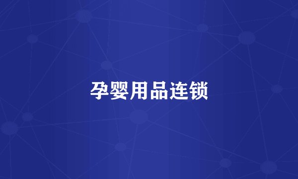 孕婴用品连锁