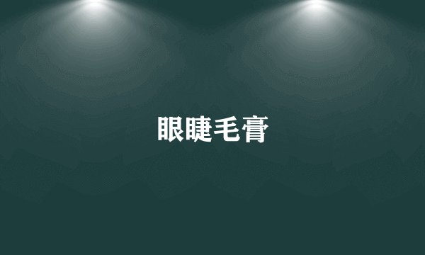 眼睫毛膏