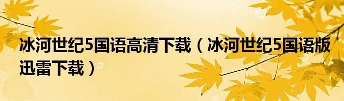 冰河世纪5国语高清下载（冰河世纪5国语版迅雷下载）