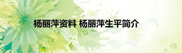 杨丽萍资料 杨丽萍生平简介