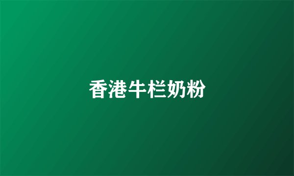 香港牛栏奶粉