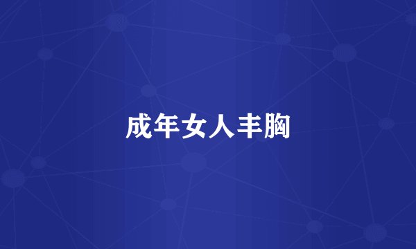 成年女人丰胸