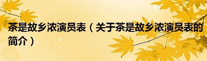 茶是故乡浓演员表（关于茶是故乡浓演员表的简介）