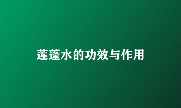 莲蓬水的功效与作用