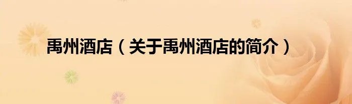 禹州酒店（关于禹州酒店的简介）