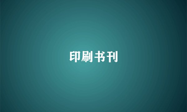 印刷书刊