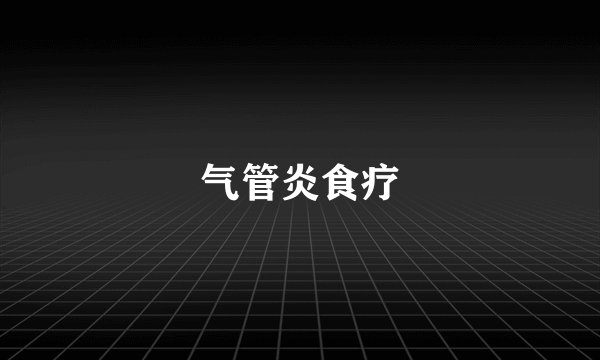 气管炎食疗
