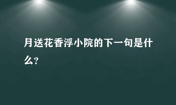 月送花香浮小院的下一句是什么？