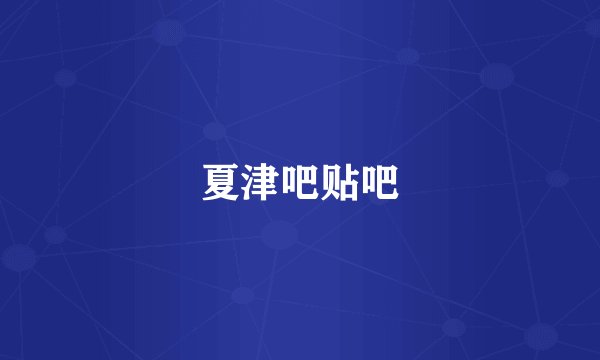 夏津吧贴吧